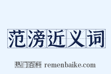 范滂近义词是什么意思的图片